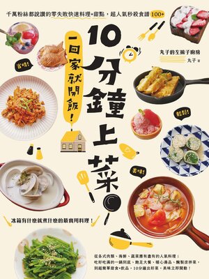 cover image of 10分鐘上菜, 一回家就開飯!